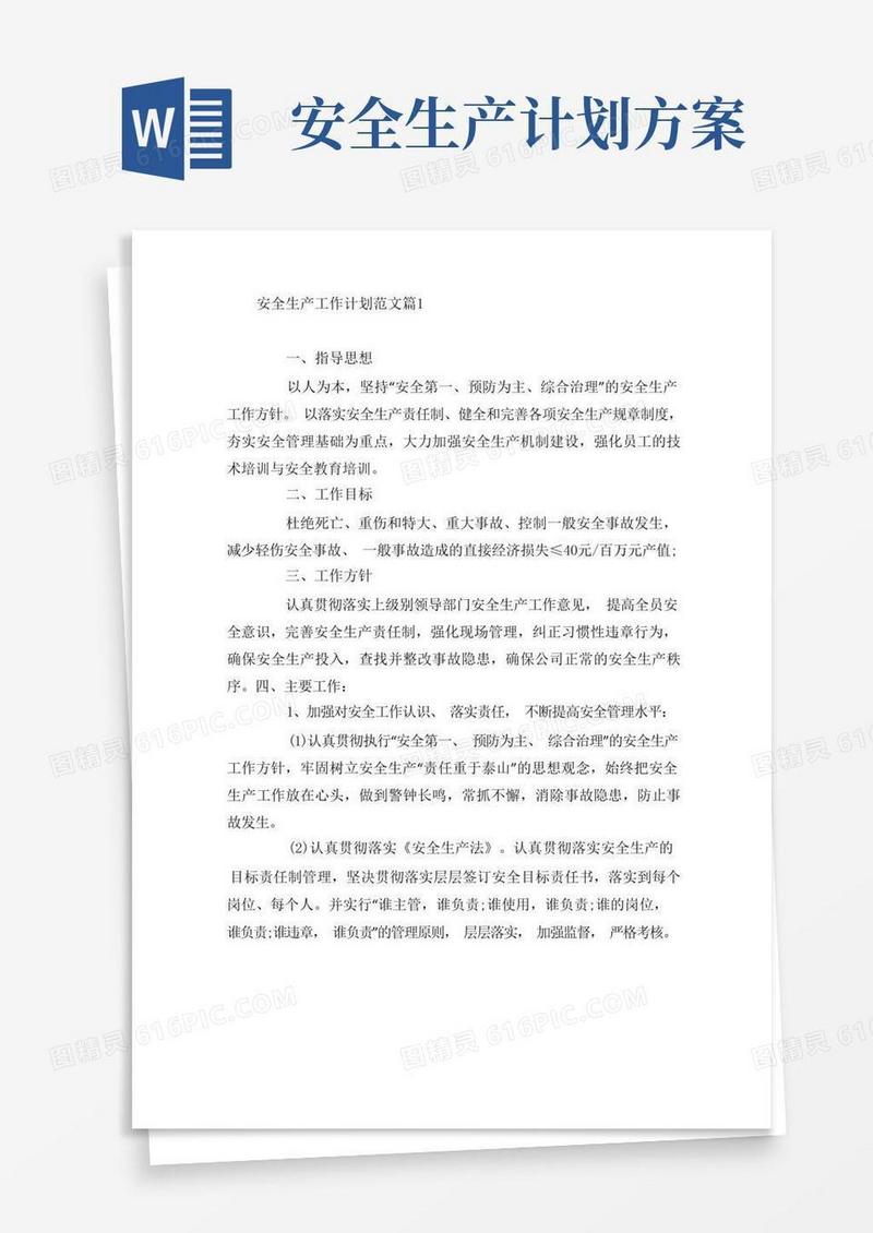 安全生产工作计划范文8篇