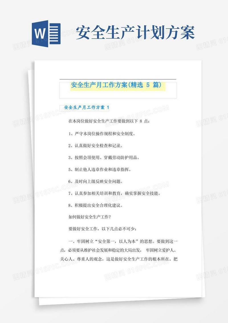 安全生产月工作方案(精选5篇)