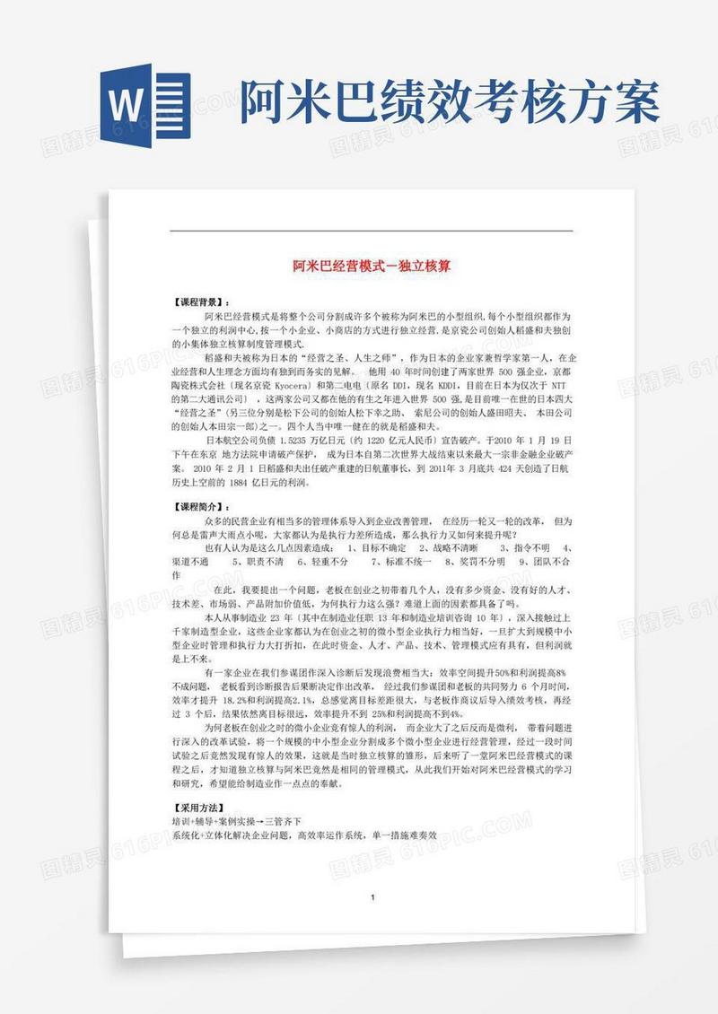 阿米巴经营模式-独立核算