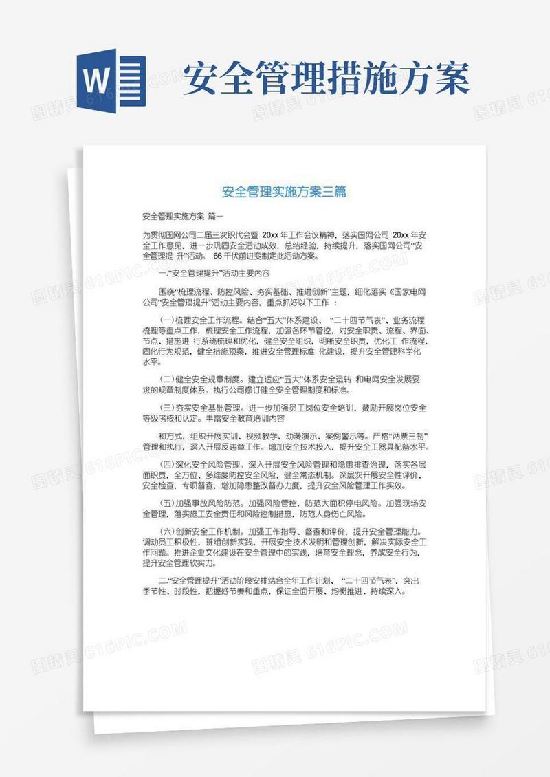 安全管理实施方案三篇