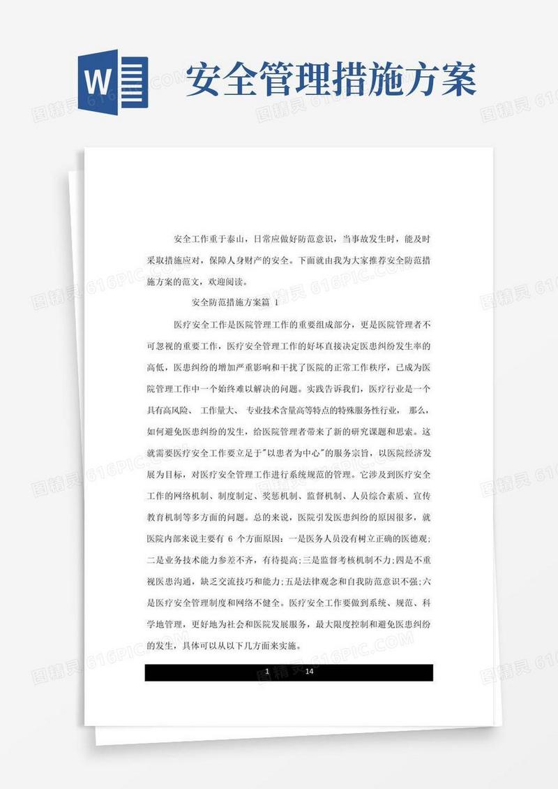 关于安全防范措施方案.doc