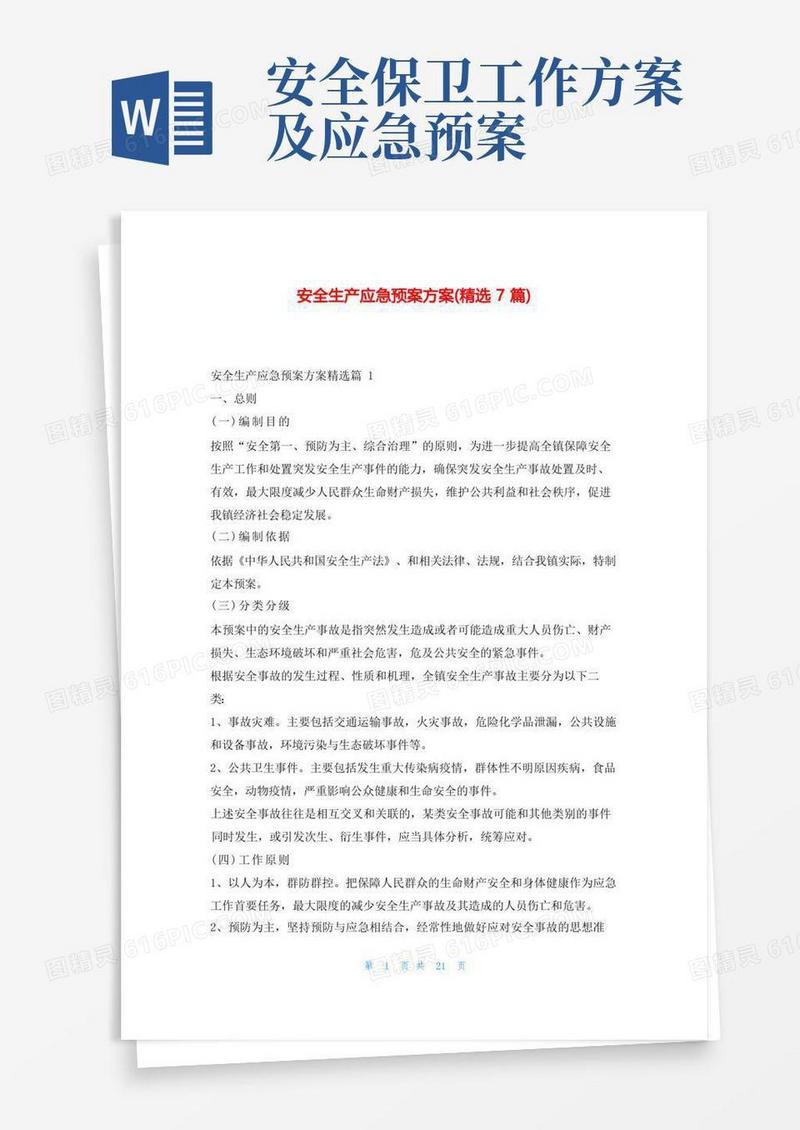 安全生产应急预案方案(精选7篇)东方文库