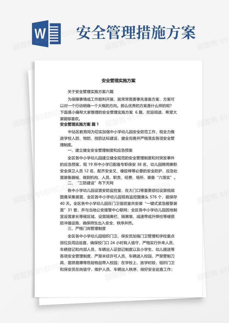 关于安全管理实施方案六篇