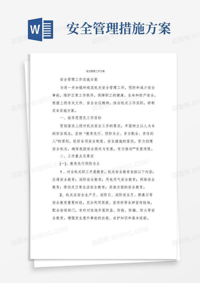 安全管理工作方案