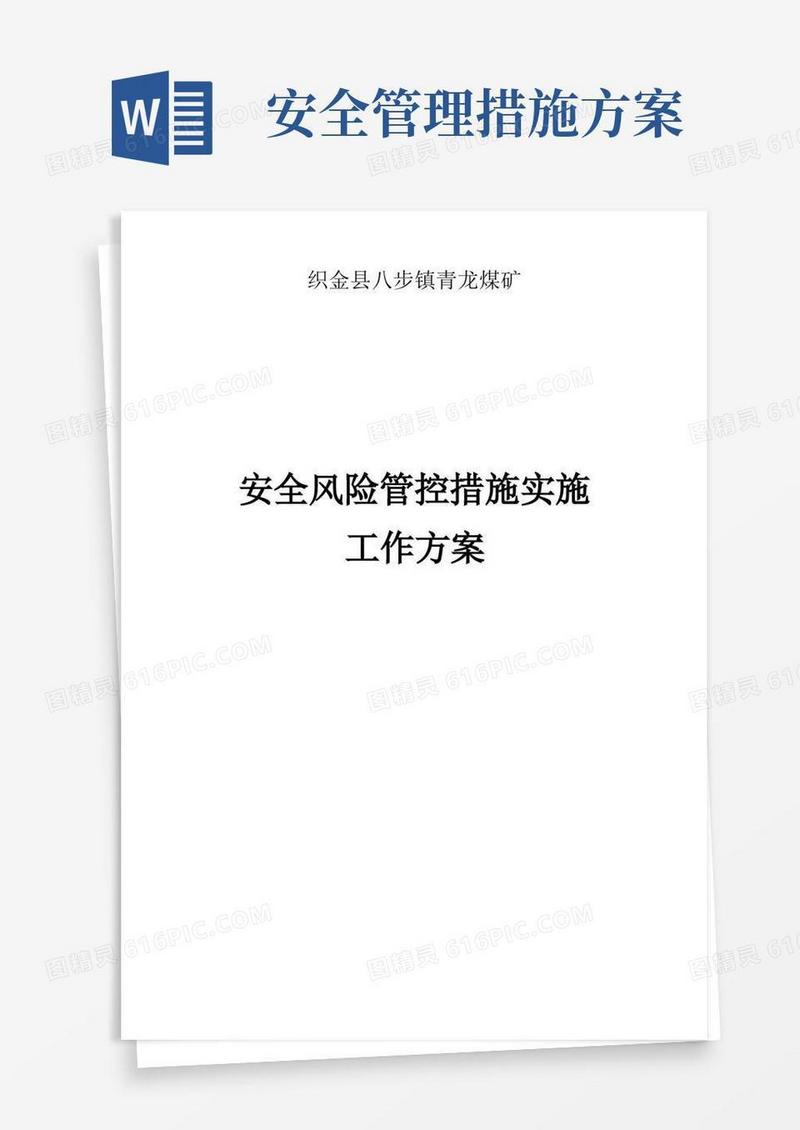 安全风险管控措施实施工作方案