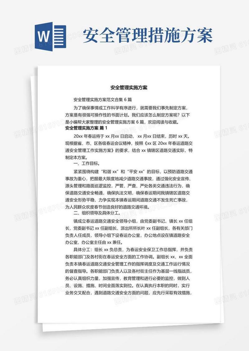 安全管理实施方案范文合集6篇