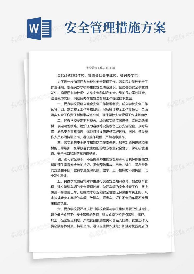 安全管理工作方案3篇_工作方案_