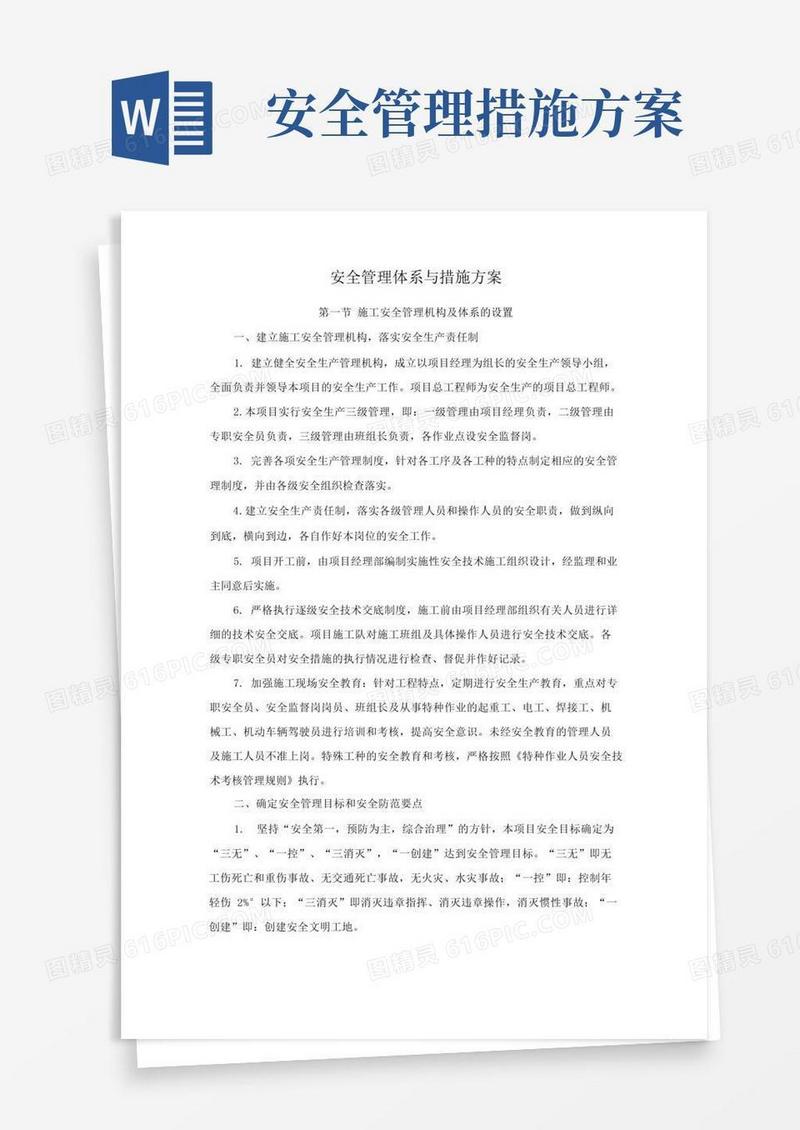 安全管理体系与措施方案