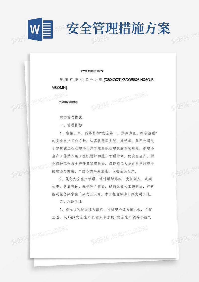 安全管理措施专项方案