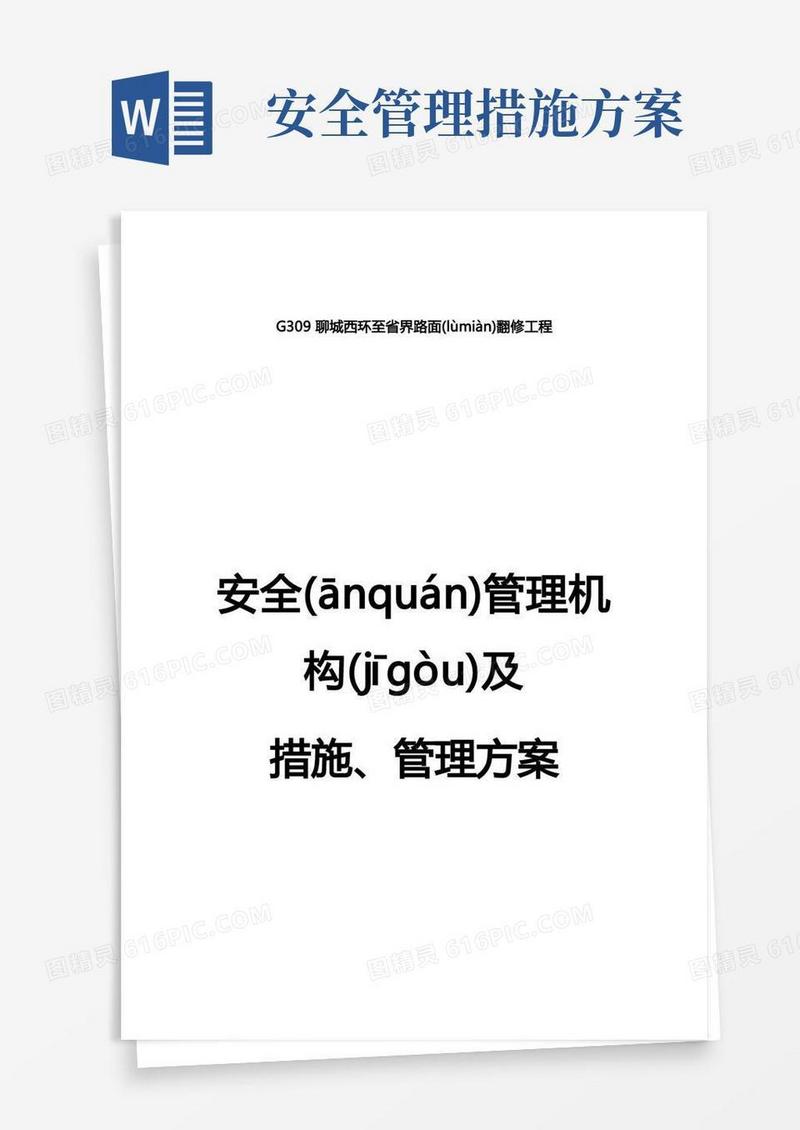 安全管理措施及管理方案