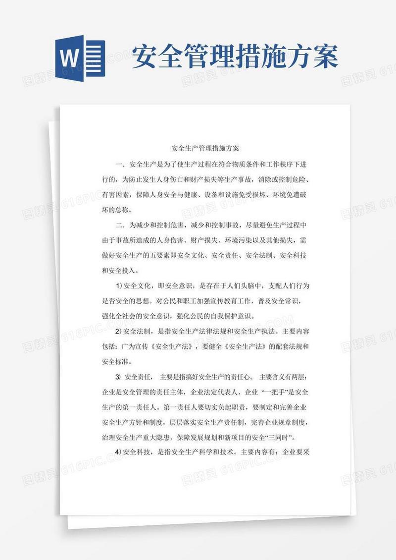 安全生产管理措施方案