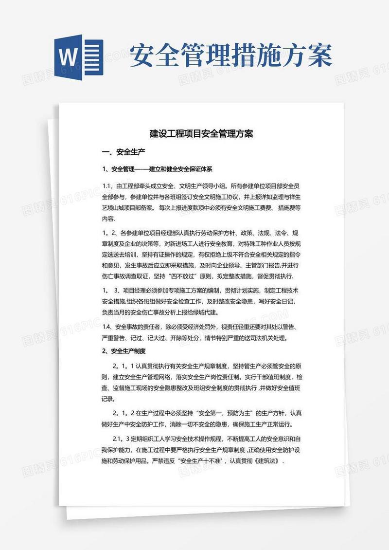 建设工程安全管理方案