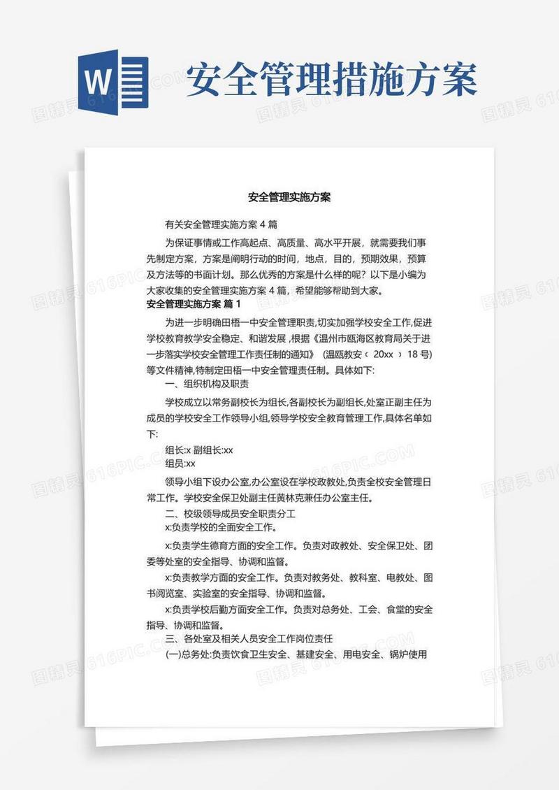 有关安全管理实施方案4篇