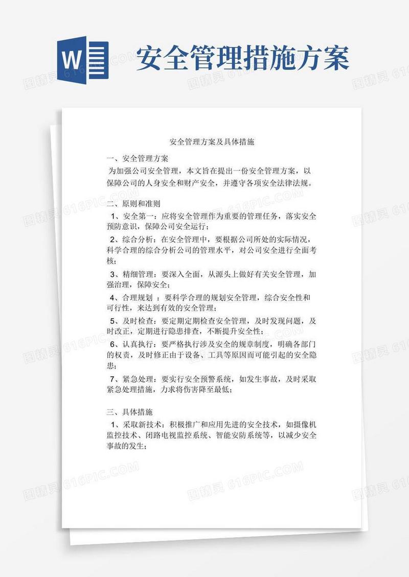 安全管理方案及具体措施