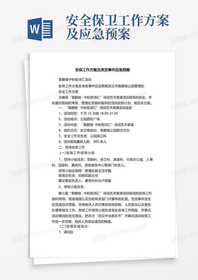安保工作方案及突发事件应急预案