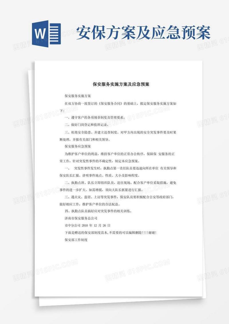 保安服务实施方案及应急预案