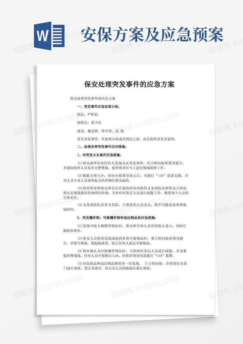 保安处理突发事件的应急方案