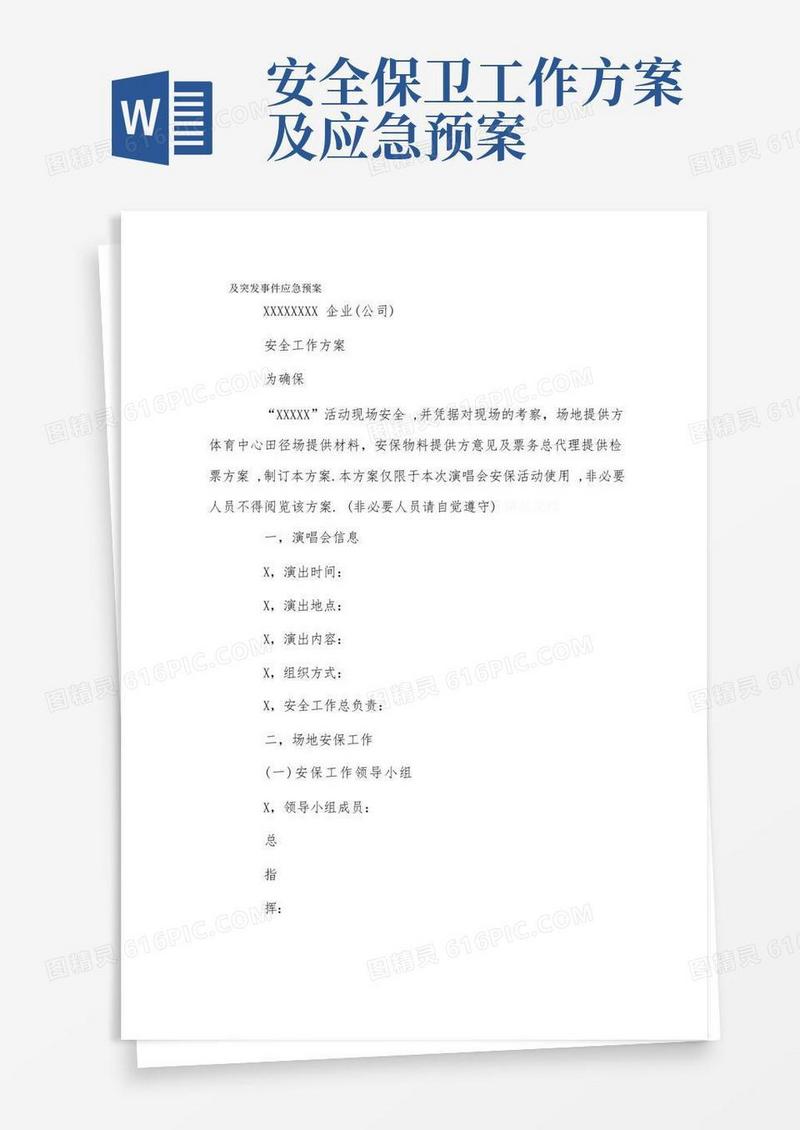 安全保卫工作方案及突发事件应急预案