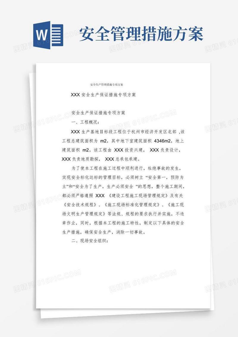 安全生产管理措施专项方案