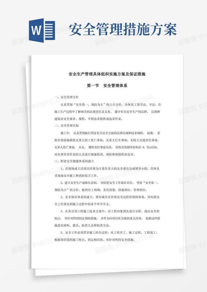 安全生产管理具体组织实施方案及保证措施