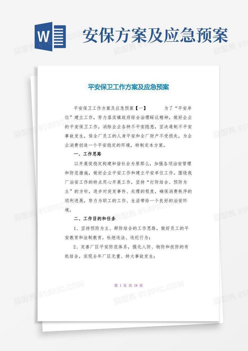 安全保卫工作方案及应急预案
