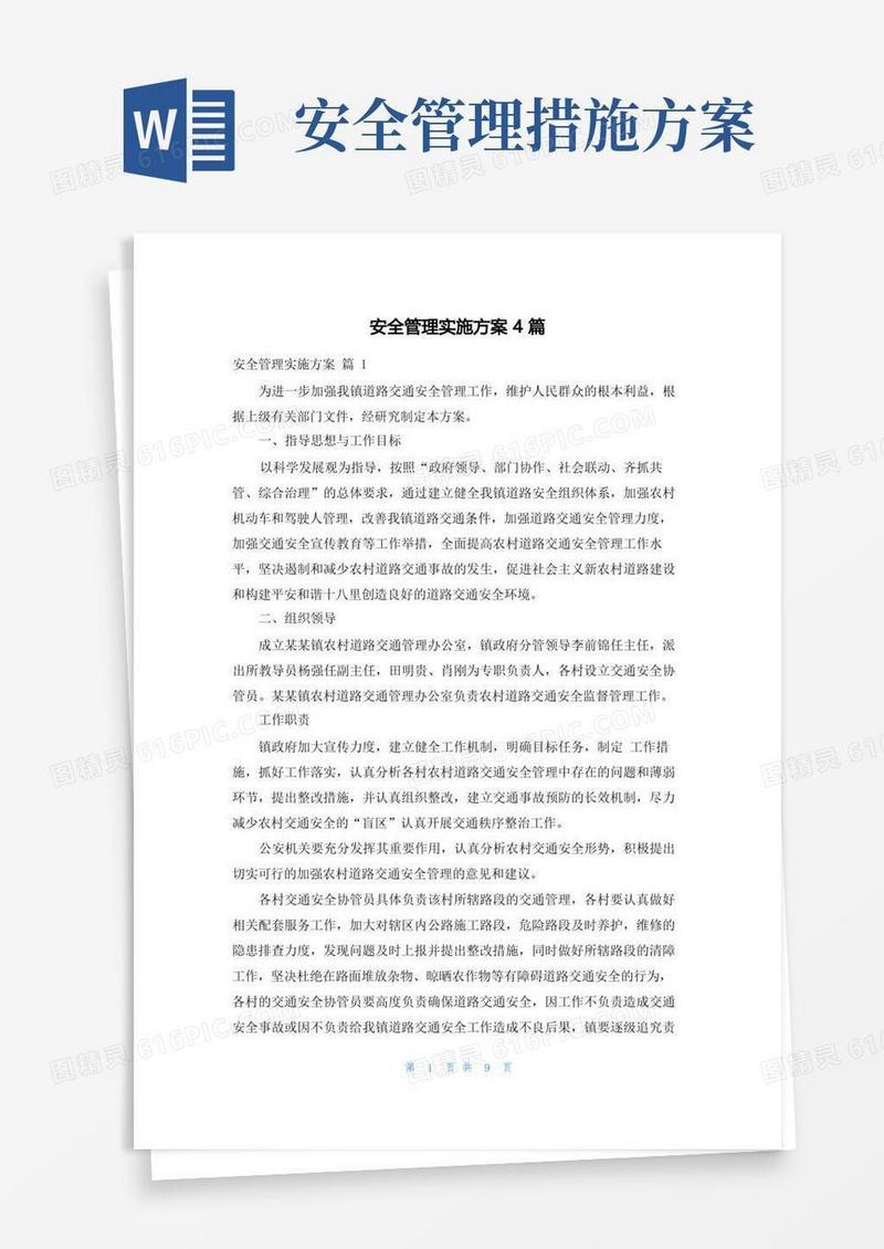 安全管理实施方案4篇