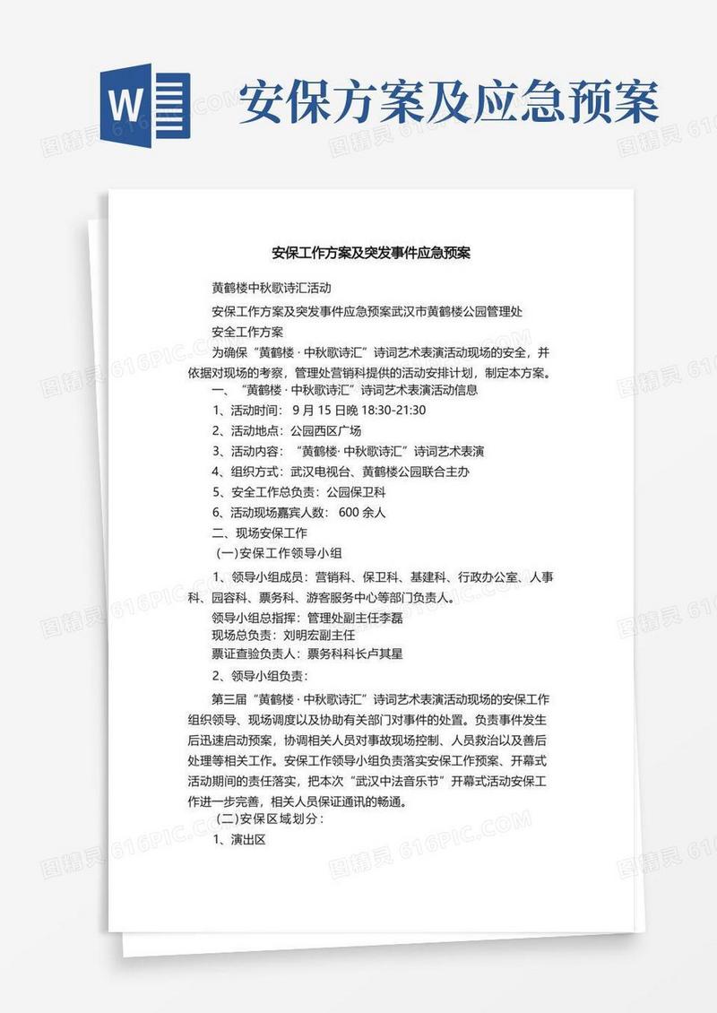 安保工作方案及突发事件应急预案