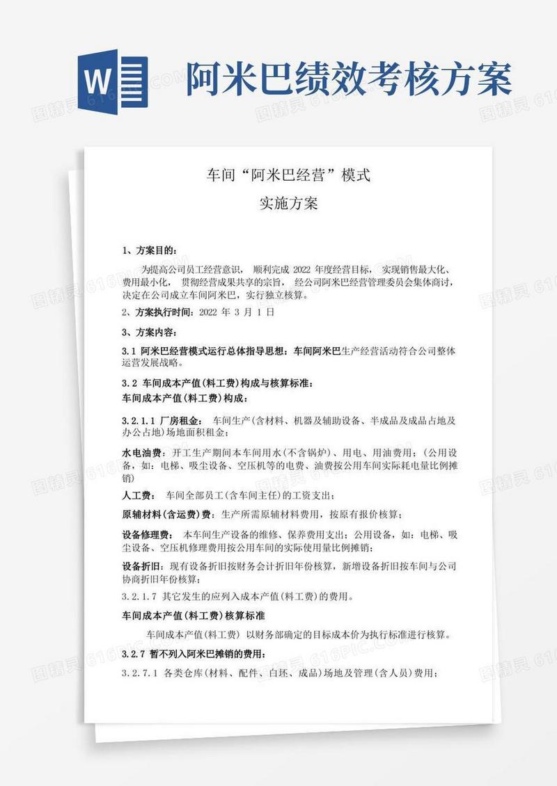 阿米巴实施方案