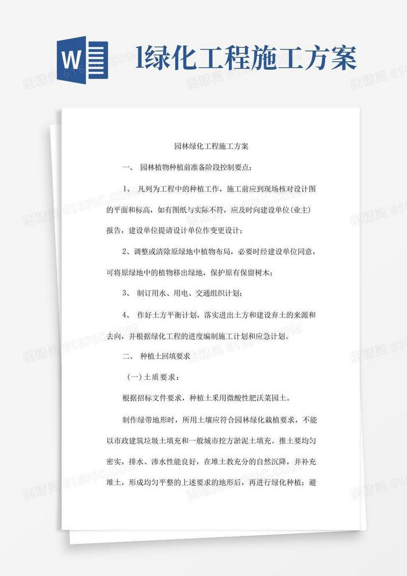 园林绿化工程施工方案