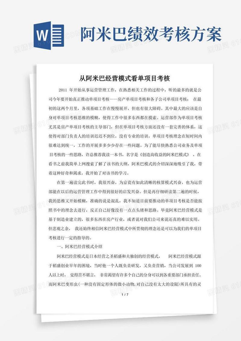 从阿米巴经营模式看单项目考核