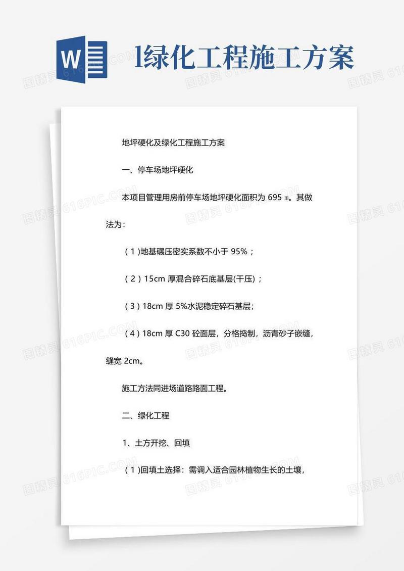地坪硬化及绿化工程施工方案