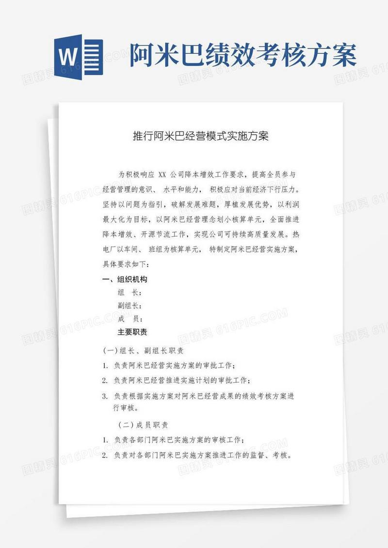 推行阿米巴经营模式实施方案
