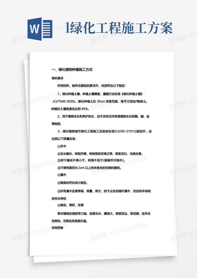 园林绿化植物种植施工方式方案