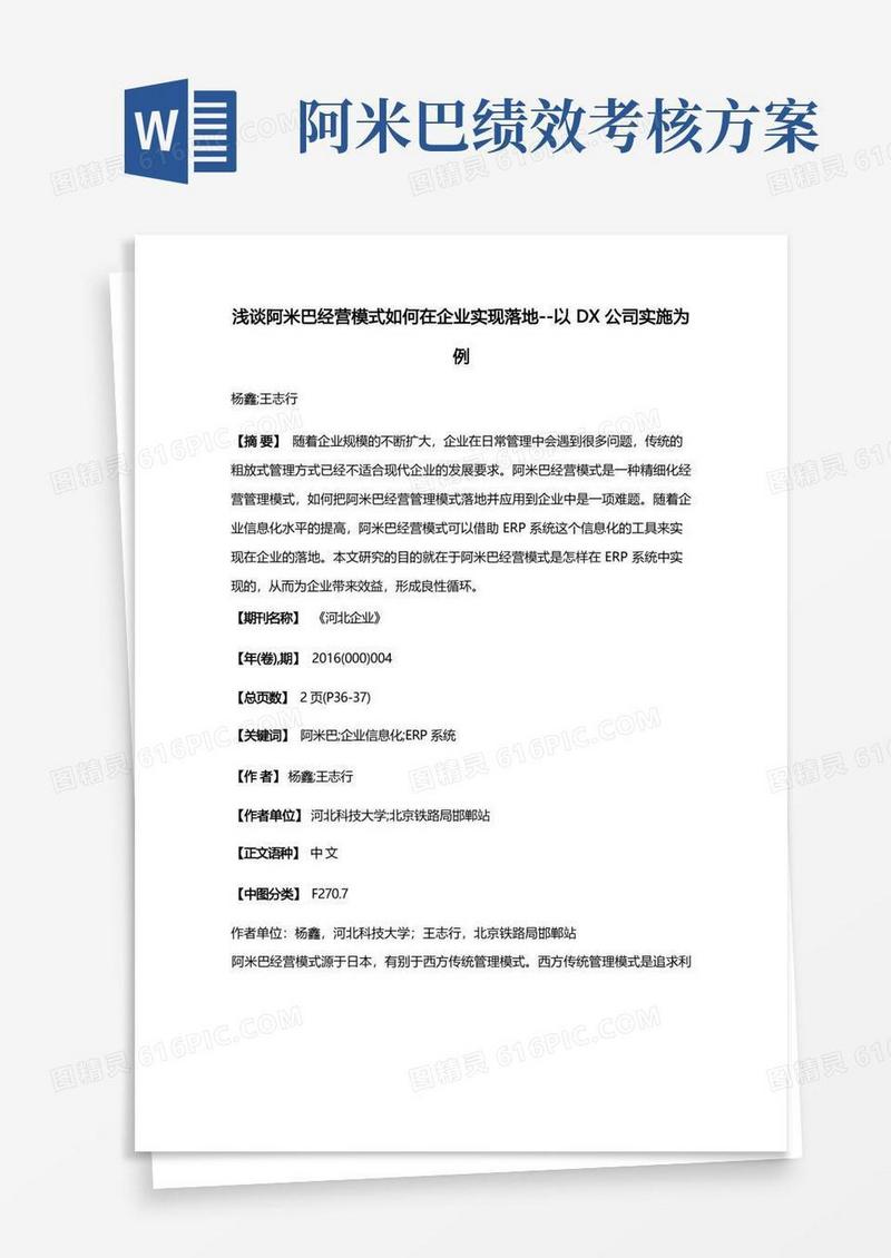 浅谈阿米巴经营模式如何在企业实现落地--以DX公司实施为例