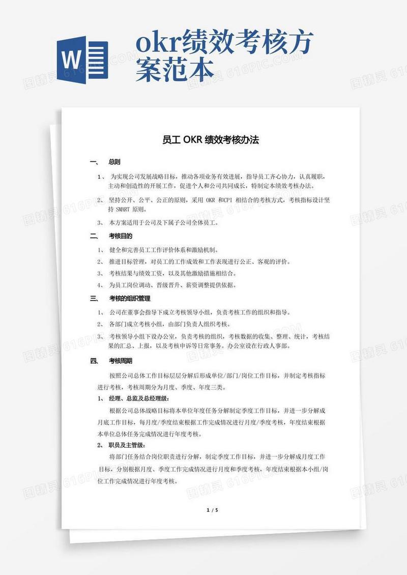 OKR考核方案