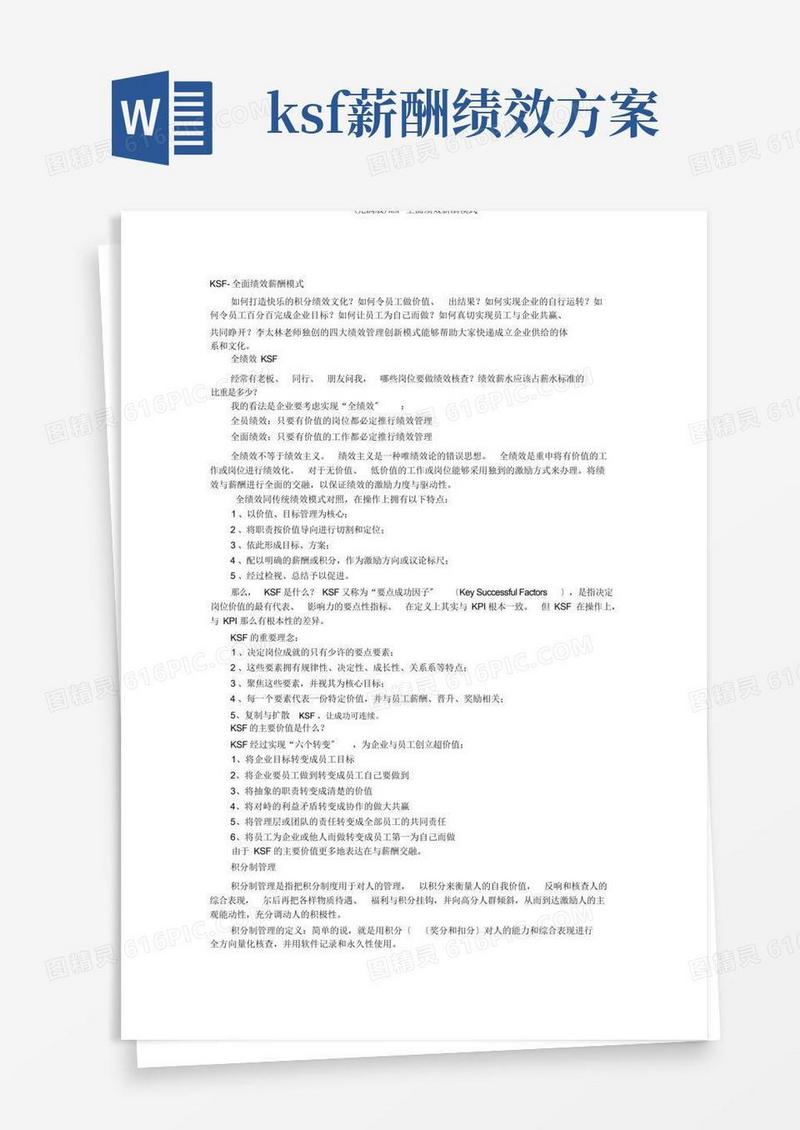(完整版)KSF全面绩效薪酬模式