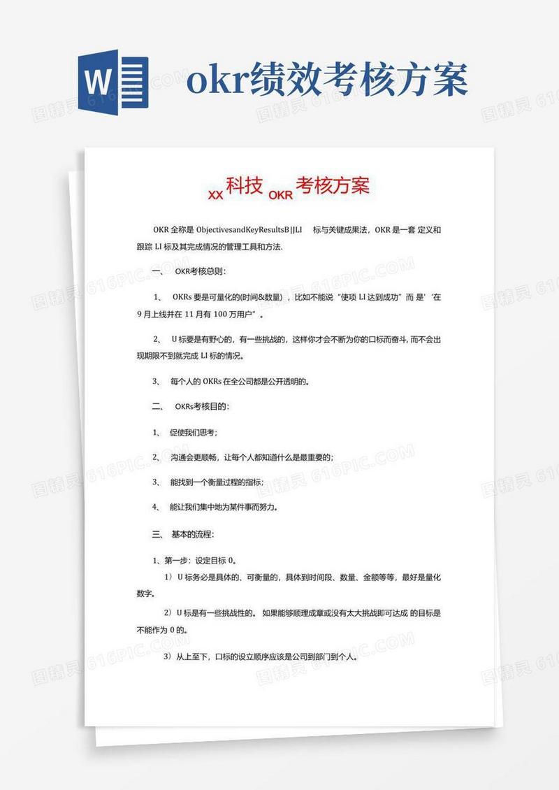 科技公司OKR考核方案