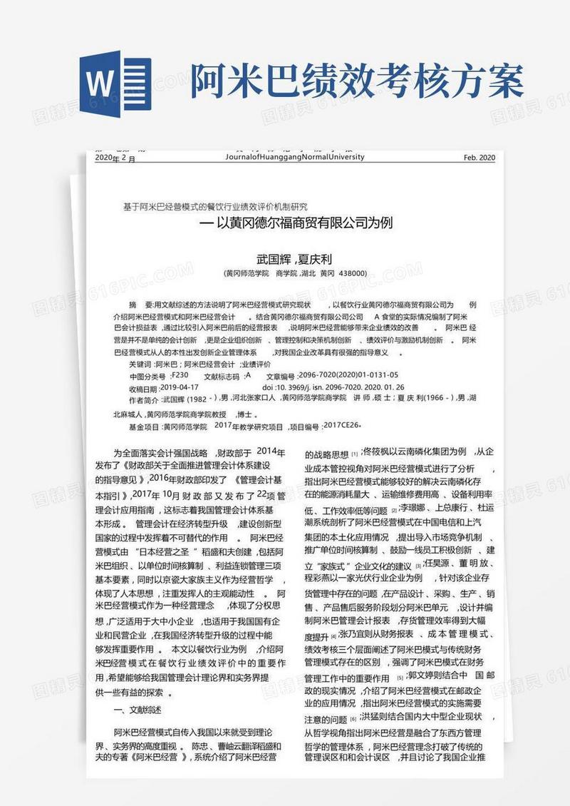 基于阿米巴经营模式的餐饮行业绩效评价机制研究——以黄冈德尔福