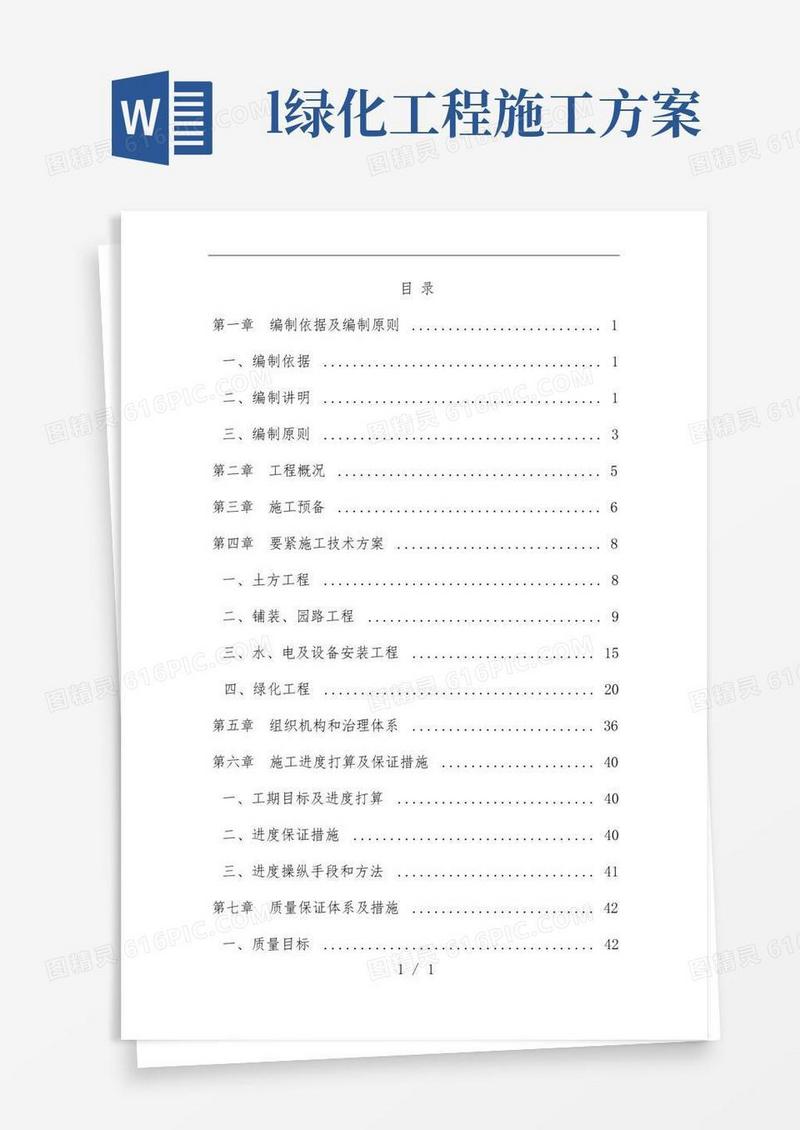 市政道路及广场公园园林绿化工程施工施工组织设计