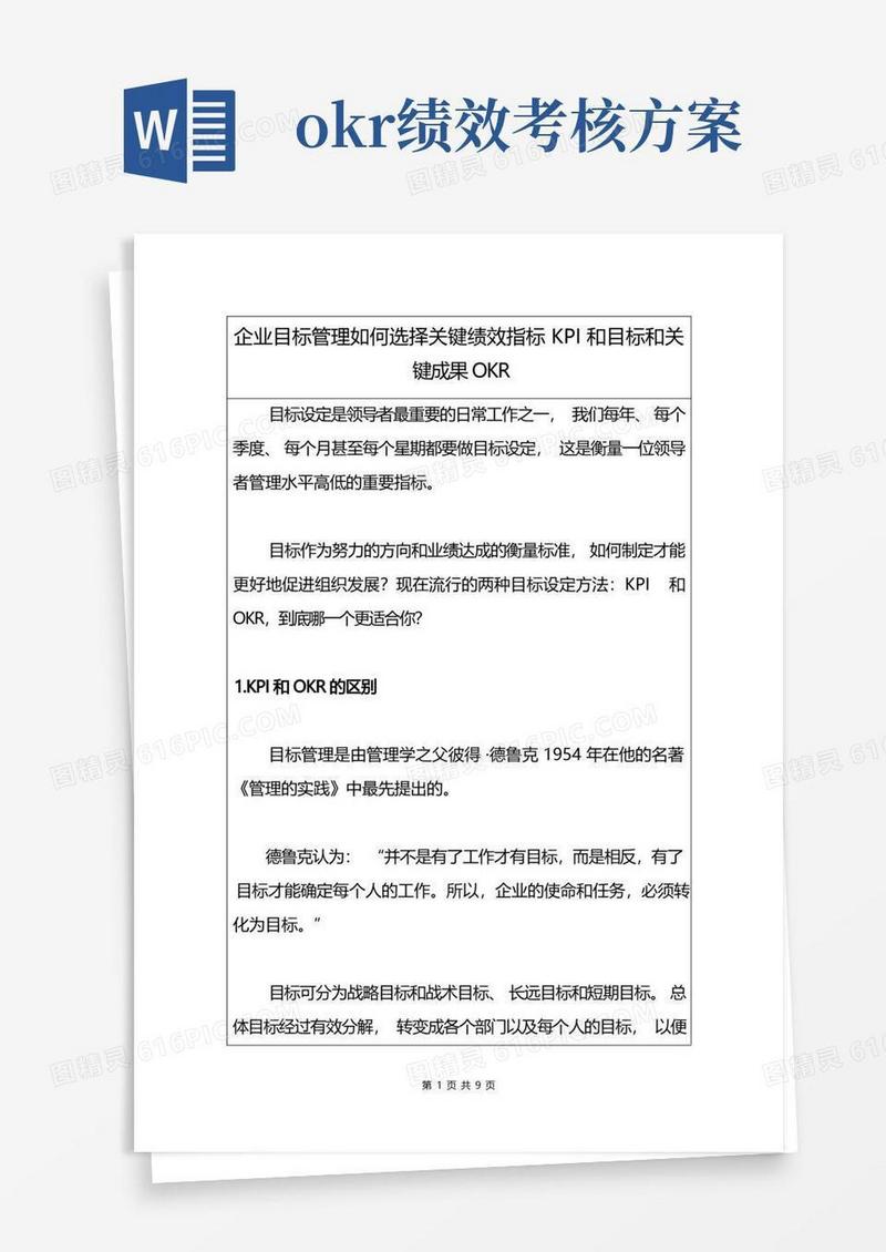 企业目标管理如何选择关键绩效指标KPI和目标和关键成果OKR