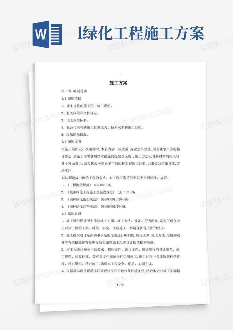 园林绿化施工组织设计方案