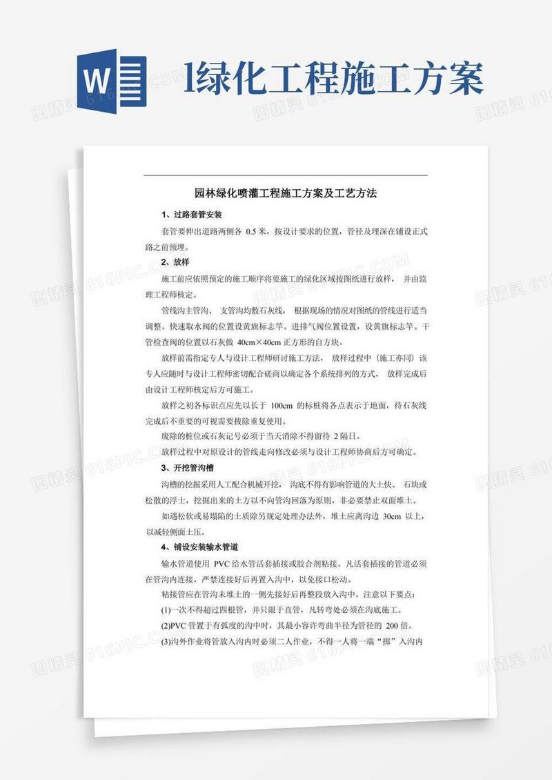 园林绿化喷灌工程施工方案及工艺方法