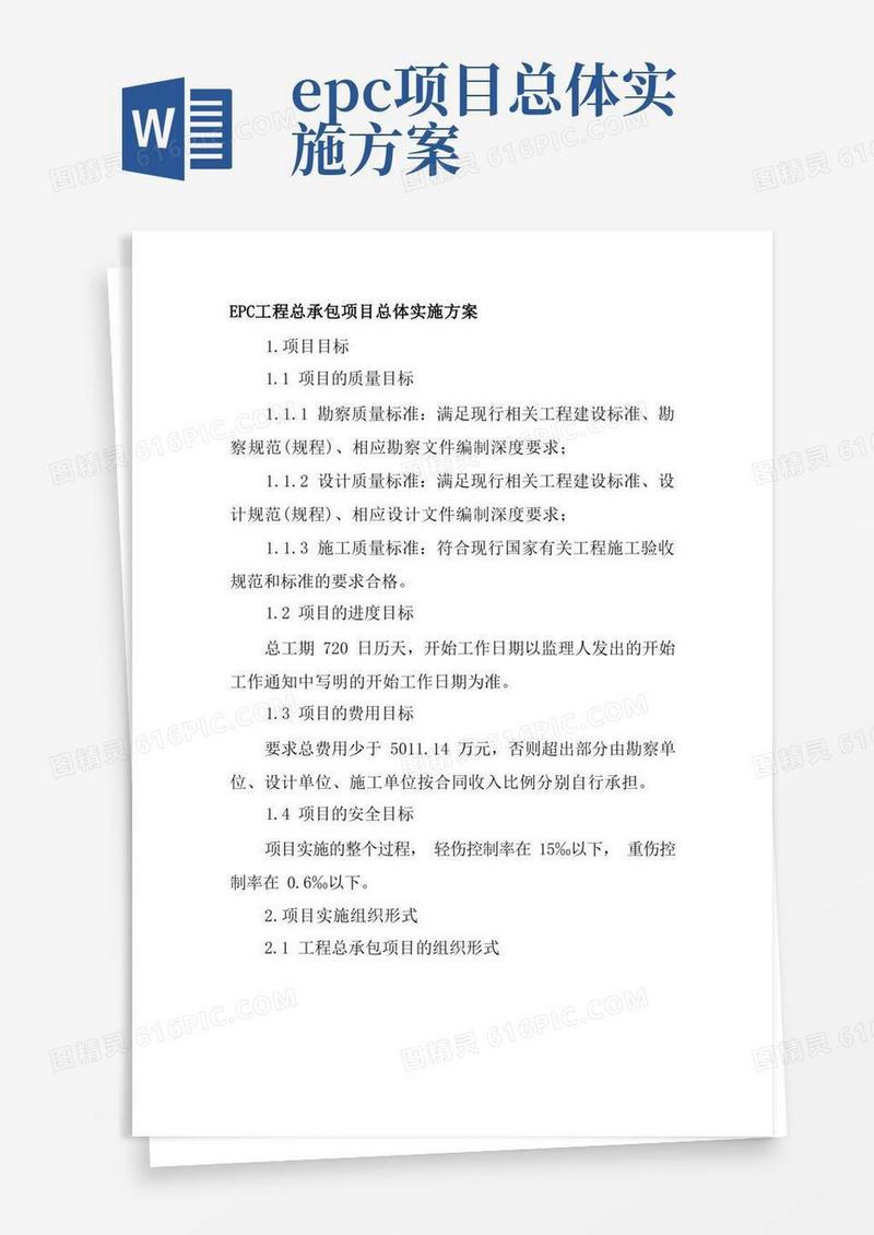 EPC工程总承包项目总体实施方案