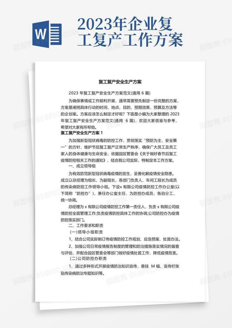 2023年复工复产安全生产方案范文（通用6篇）