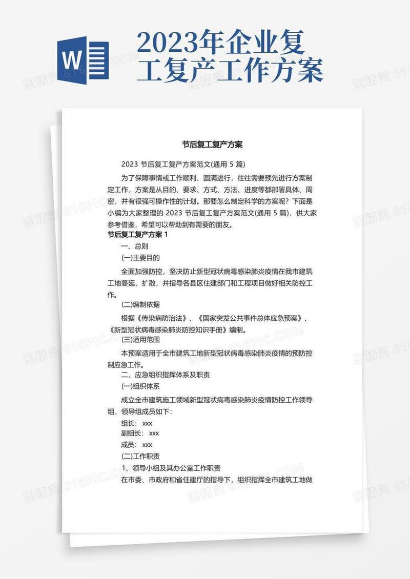 2023节后复工复产方案范文（通用5篇）