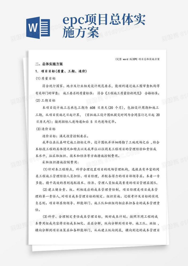 (完整word版)EPC项目总体实施方案