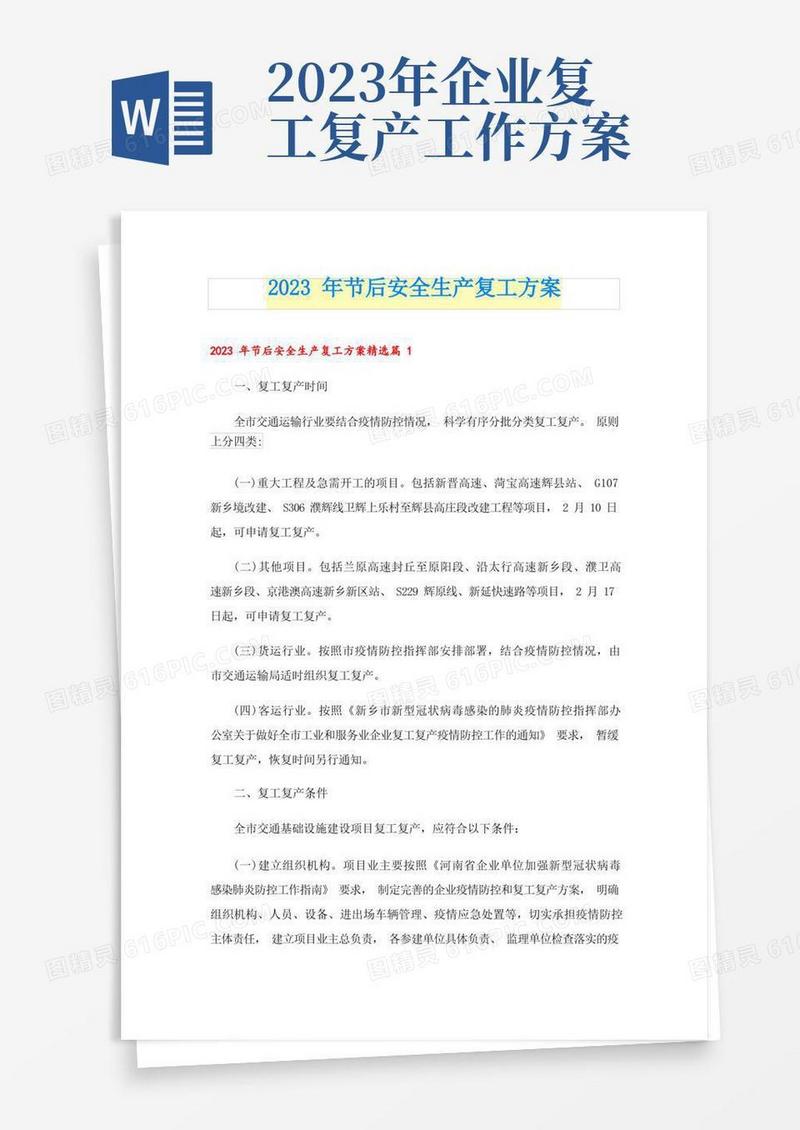 2023年节后安全生产复工方案
