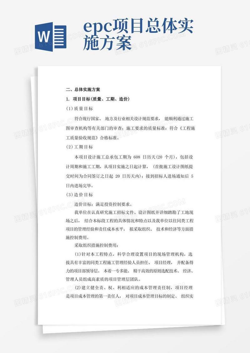 (完整版)EPC项目总体实施方案
