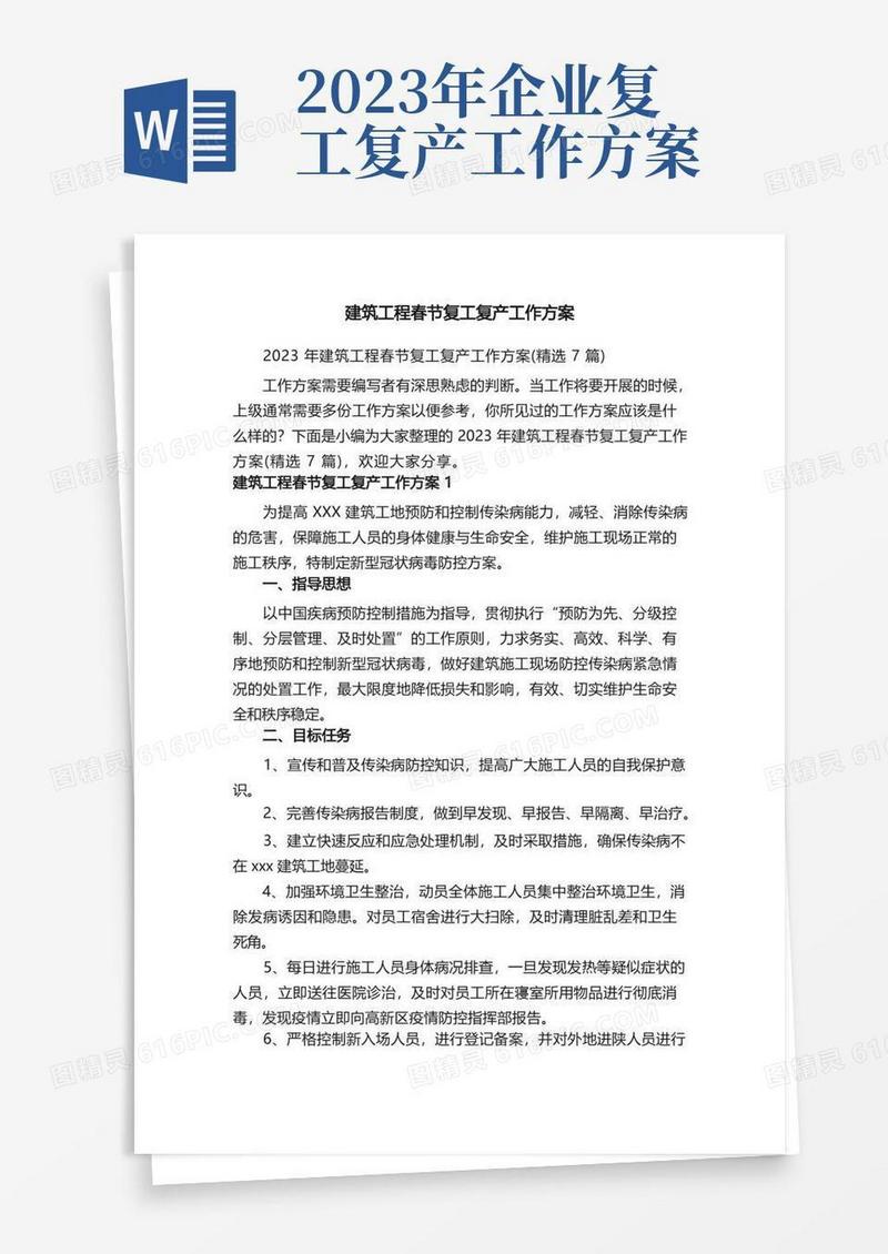 2023年建筑工程春节复工复产工作方案（精选7篇）