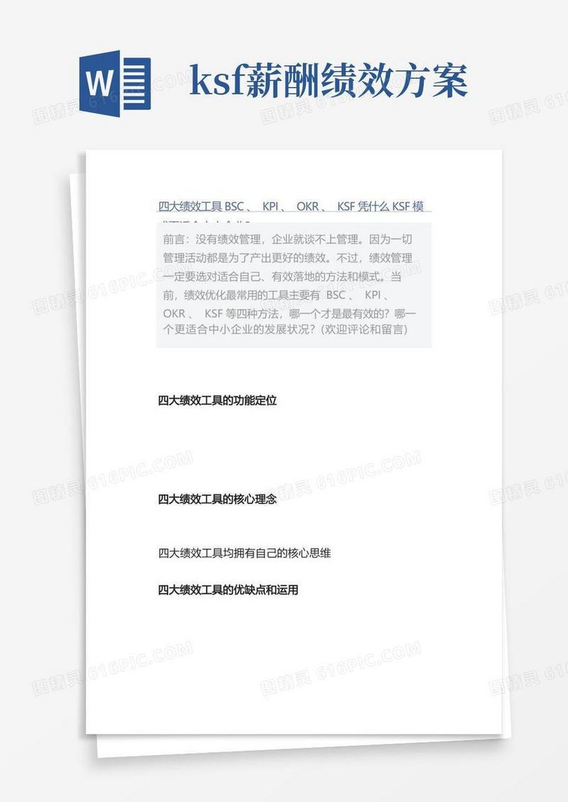 【管理好文】四大绩效工具BSC、KPI、OKR、KSF凭什么KSF模式更适合中小企业？